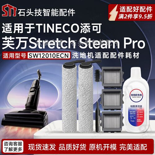 芙万StretchSteamPro洗地机配件