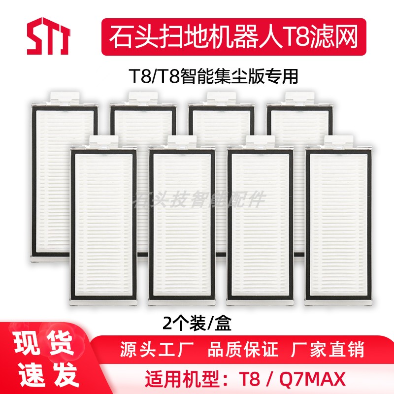 石头T8扫地机配件滤网Q7Max