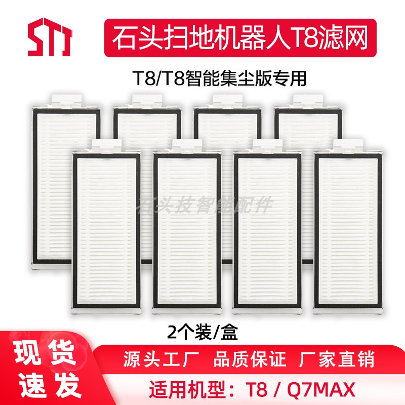 石头扫地机器人配件可水洗过滤网适用T8/T8集尘版Q7Max