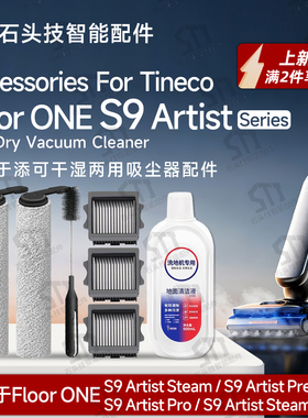 适用添可FloorONE S9 Artist Pro/Steam洗地机配件滚刷滤网清洁液