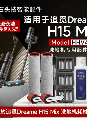 专属追觅Dreame H15 Mix洗地机配件HHV46B耗材滚筒滚刷滤网清洁液