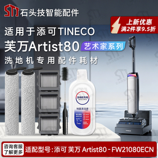 适用添可芙万Artist80艺术家FW21080ECN洗地机配件滚筒刷滤网滤芯