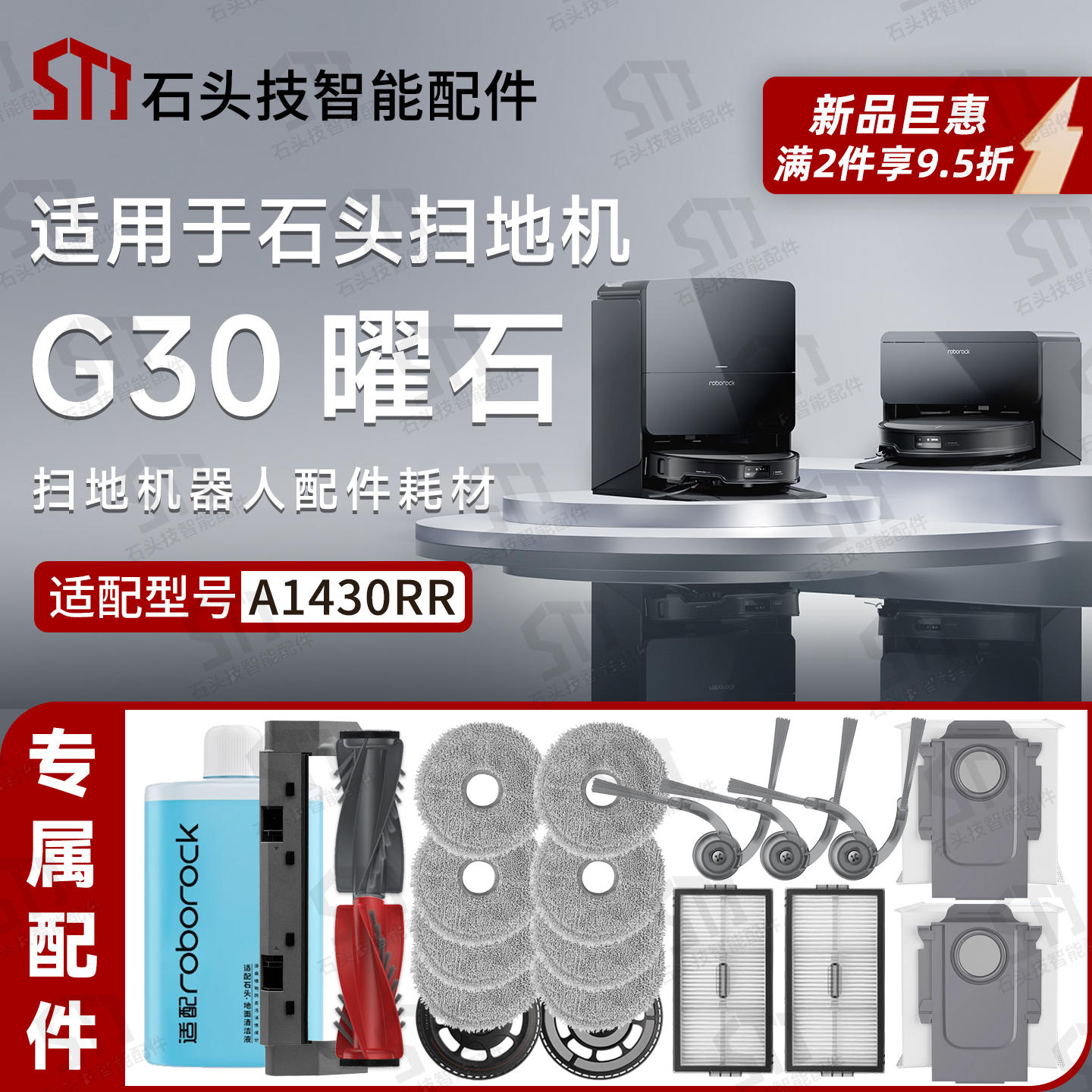 适用石头G30曜石扫地机器人配件