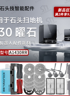 适用石头G30曜石扫地机器人配件A1430RR滚刷边刷拖布滤网尘袋耗材