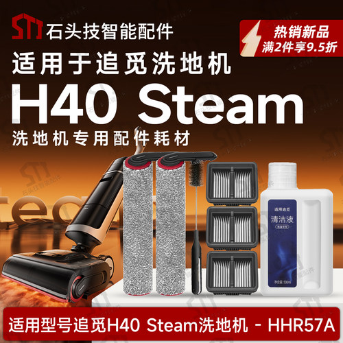 追觅H40Steam洗地机配件