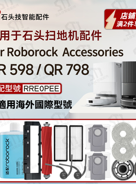 石头roborock QR 598/798扫地机器人配件边刷主刷拖抹布滤网尘袋