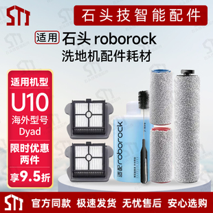 适用roborock Dyad石头洗地机U10配件滚刷滚筒过滤网清洁液污水管