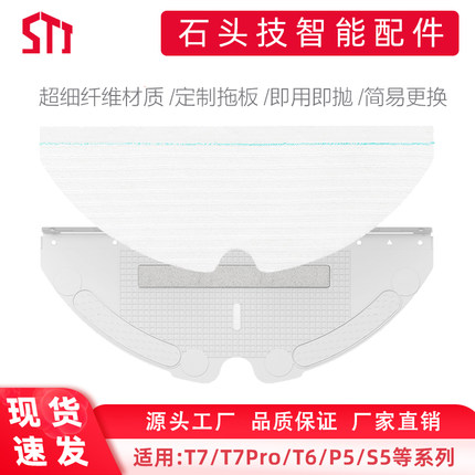 石头T8/T7 pro/T7/T61/S5/P50扫地机器人配件托板一次性拖布抹布