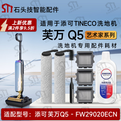 添可芙万Q5洗地机配件FW29020ECN