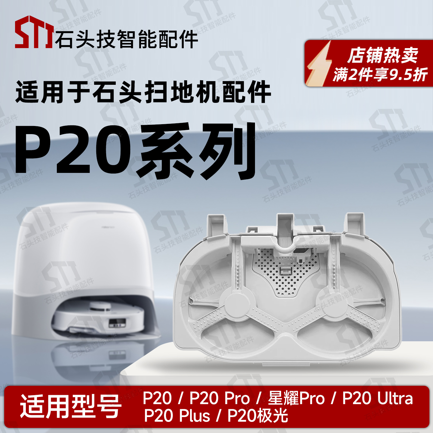 石头P20系列扫地机基站清洗盘