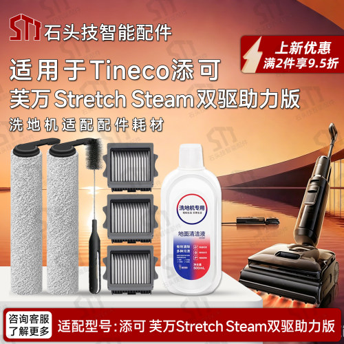 添可StretchSteam双驱助力配件