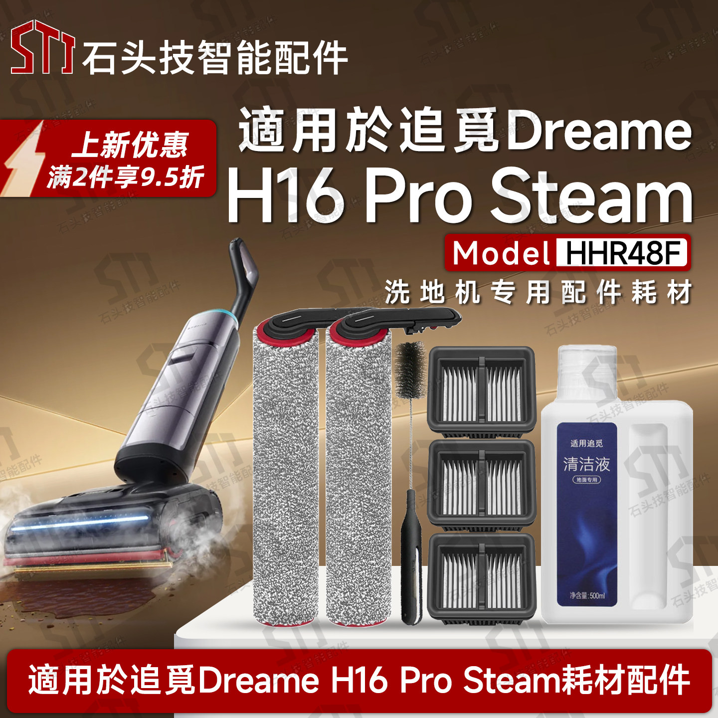 DreameH16ProSteam洗地机配件图片