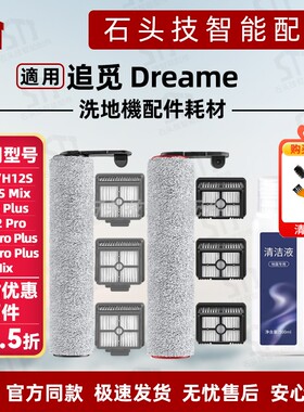 适用追觅洗地机H12配件H12Pro/H12Plus/H12SMax清洁液剂滚刷滤网