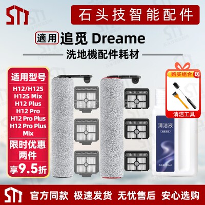 适用追觅洗地机H12配件H12Pro/H12Plus/H12SMax清洁液剂滚刷滤网