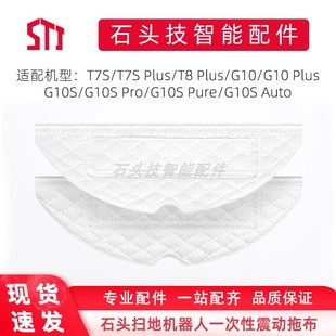 T7S震动抹布拖布一次性抹布 石头扫地机配件适用T7S PLUS G10