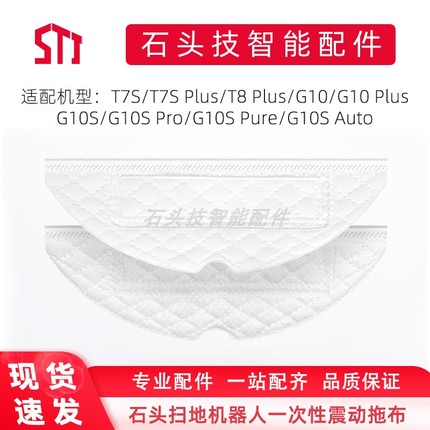 石头扫地机配件适用T7S PLUS G10 S7 T7S震动抹布拖布一次性抹布