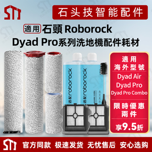 适用石头Roborock Dyad Pro/ Air洗地机配件滚刷滚筒滤网清洁液剂