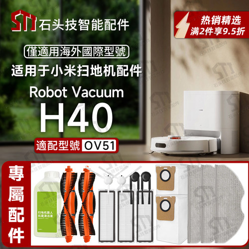 国际版型号小米扫地机H40配件