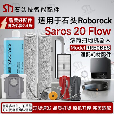 RoborockSaros20Flow配件