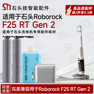 用于Roborock石头F25 RT Gen 2洗地机配件滚刷滚筒滤网滤芯清洁液