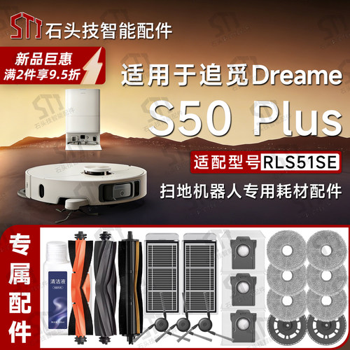 追觅S50Plus扫地机配件RLS51SE