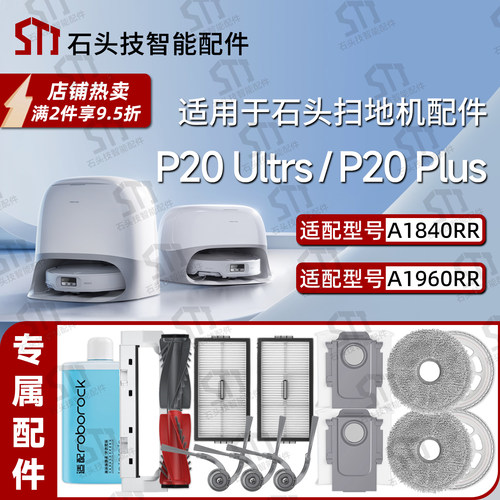 适用石头扫地机器人P20 Ultrs/P20 Plus配件主刷边刷滤网抹布尘袋