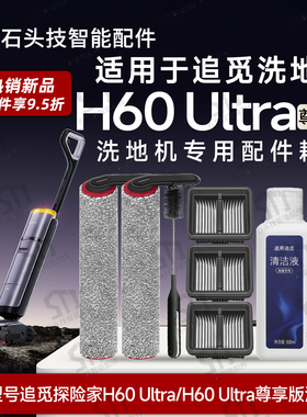 适配追觅H60 Ultra/尊享版洗地机配件滚刷滚筒滤网除臭棒HHR48C/B