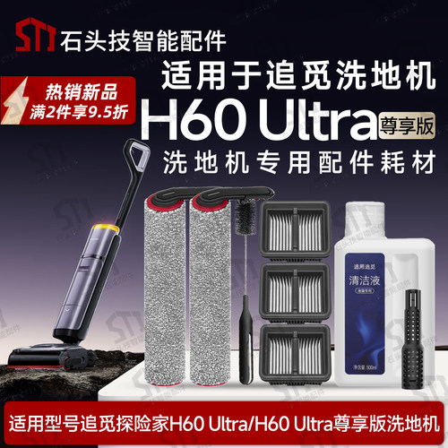 追觅H60Ultra洗地机配件HHR48C