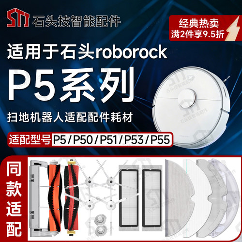 适用石头P50/P51/P55扫地机器人配件滤网主刷边刷抹布拖布水箱