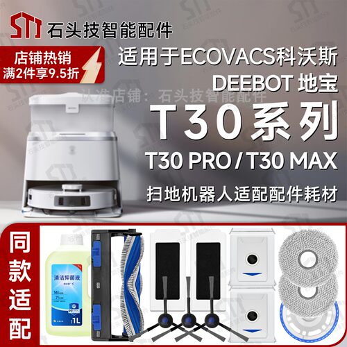 科沃斯T30Pro/Max扫地机配件