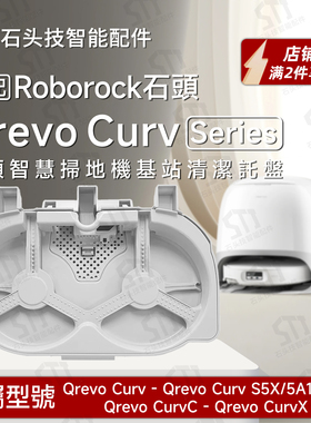 适用石头roborock Qrevo Curv系列扫地机配件基站清洗盘卡扣水箱