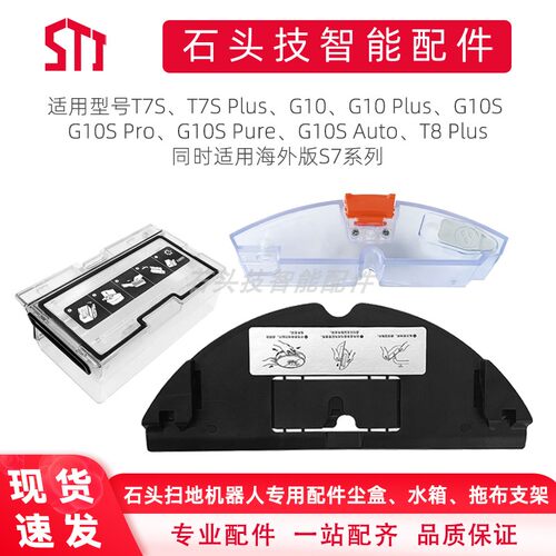 石头G10扫地机配件水箱支架尘盒