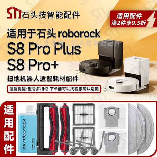 RoborockS8ProPlus扫地机配件