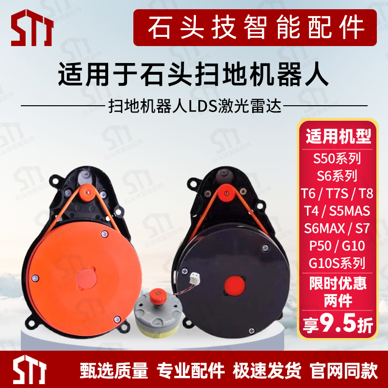 适用石头S50/S60/T6/T7/S7/T8系列扫地机配件器人LDS激光雷达马达