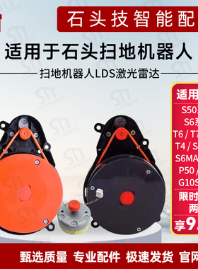 适用石头S50/S60/T6/T7/S7/T8系列扫地机配件器人LDS激光雷达马达
