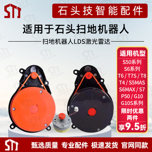 适用石头S50 T8系列扫地机配件器人LDS激光雷达马达 S60