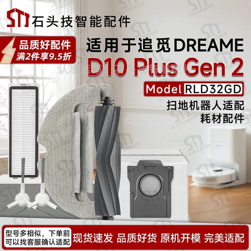 追觅D10PlusGen2扫地机配件