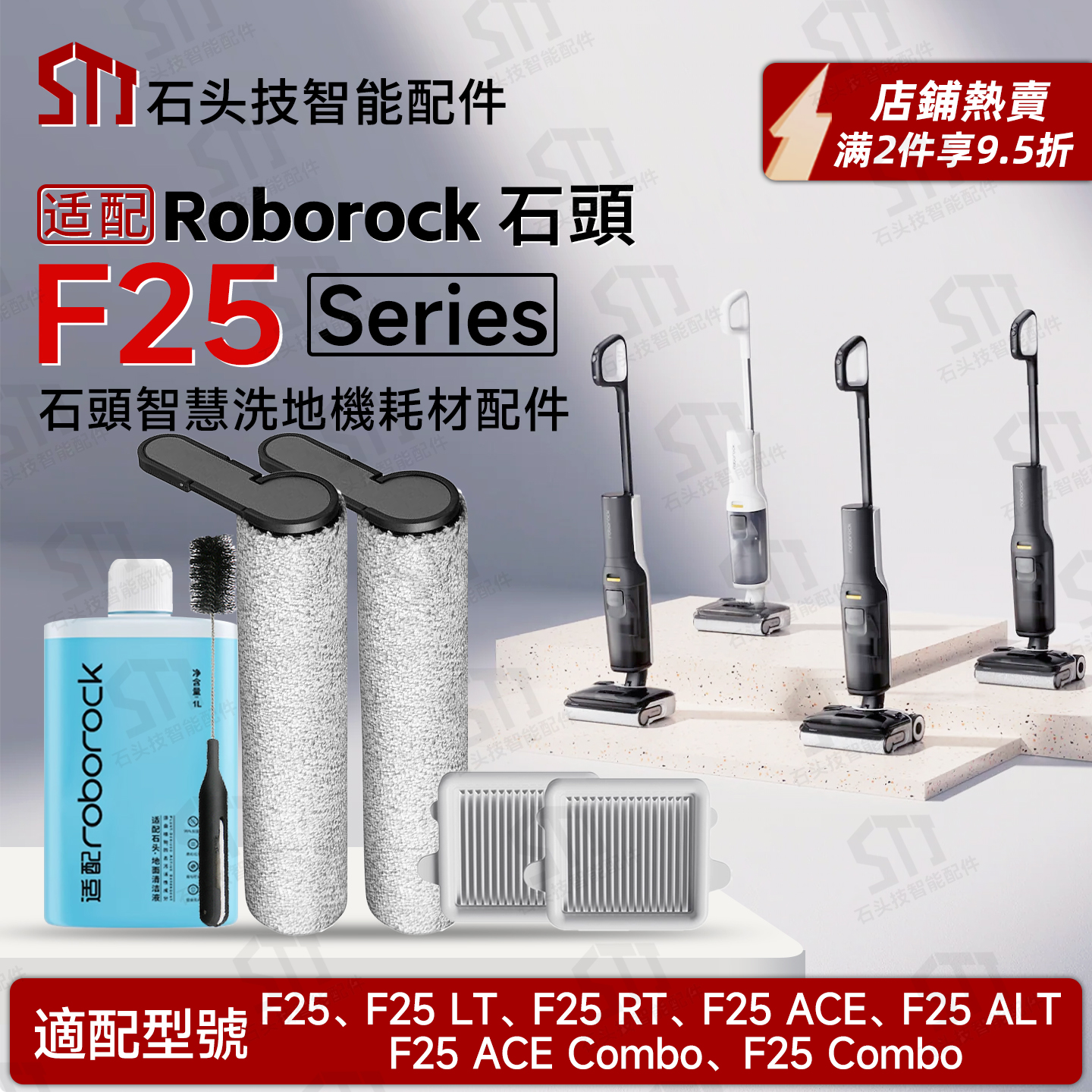石头F25 Series洗地机F25RT/LT/ALT/ACE配件耗材滚刷筒滤网清洁液