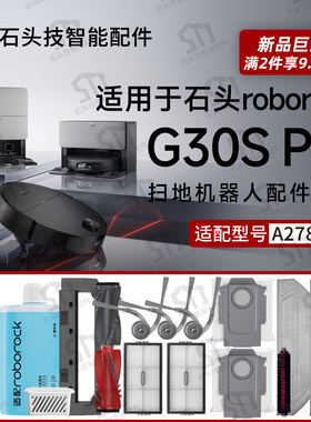 适用石头G30S Pro扫地机配件A2780RR拖抹布滚边刷滤网尘袋主刷罩
