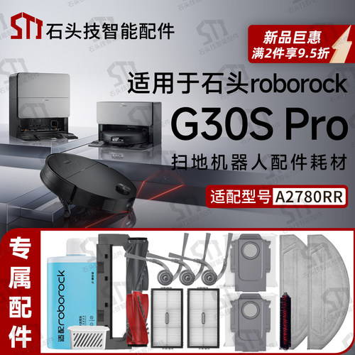 石头G30SPro扫地机器人配件耗材