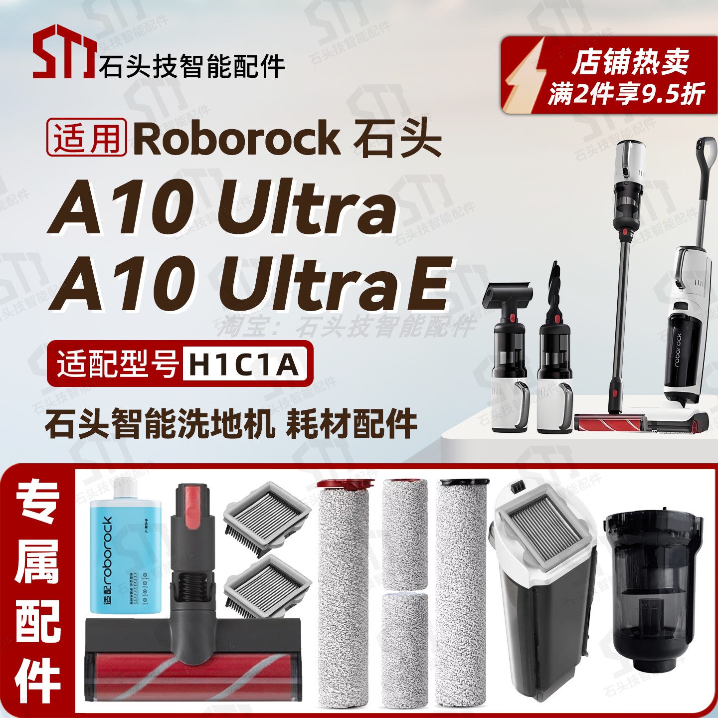 适用石头A10UltraE洗地机H1C1A