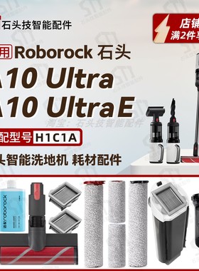 适配石头A10 Ultra/UltraE洗地机吸尘杯电动刷头滚刷滤网H1C1A