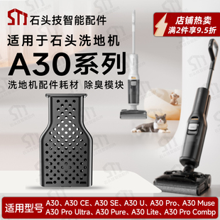 适用石头roborock洗地机A30系列A30 Pro Steam/Ultra配件除臭模块