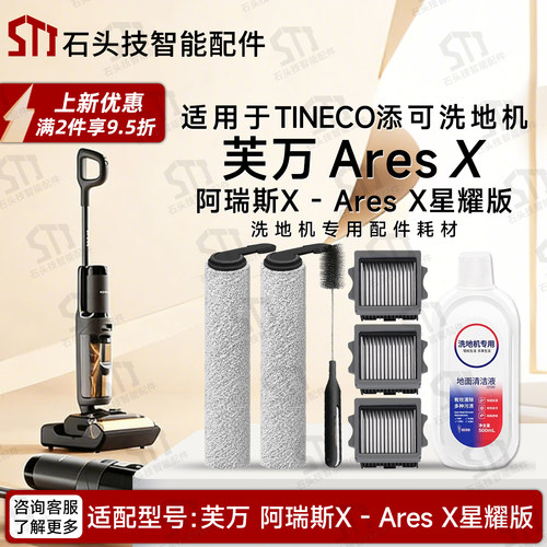 添可芙万AresX星耀版洗地机配件