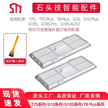 石头扫地机器人G10S/G10/T7S系列/T8Plus/G20海外S7滤网适配配件