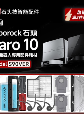 适用Roborock石头Saros 10扫地机器人配件耗材主边刷滤网抹布尘袋
