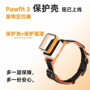 Pawfit-3专用保护壳防摔防咬