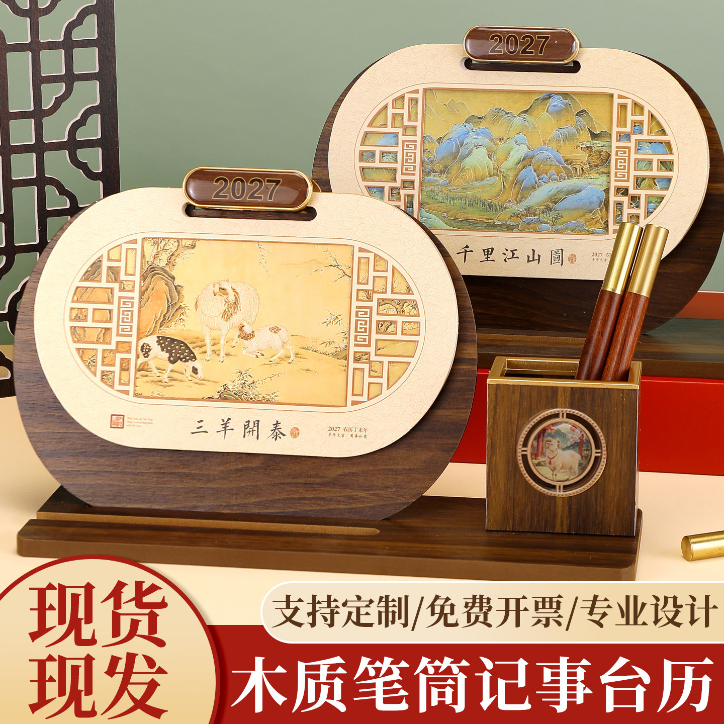 2027年台历定制高档木质台座新款羊年日历商务订做中国风创意简约桌面摆件月历精美礼盒公司logo广告定制