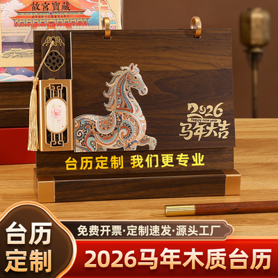 台历定制2026年马年新款创意木质桌面摆件订制办公室记事月历礼盒装自律打卡计划本印刷商务日历公司定做logo