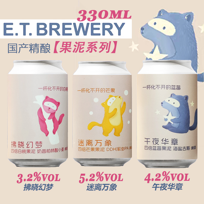 国产精酿啤酒ET.BREWERY心意流